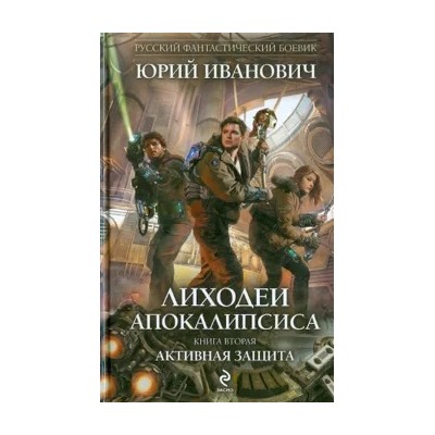 Юрий Иванович: Лиходеи Апокалипсиса. Книга вторая.Активная защита