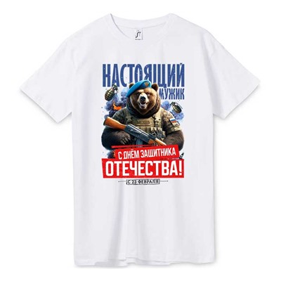 Футболка 23 февраля "Настоящий мужик" медведь