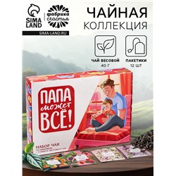 Чай подарочный «Папа может всё»: весовой чай 40 г (2 шт. х 20 г)., чай в пакетиках 21,6 (12 шт. х 1,8 г).