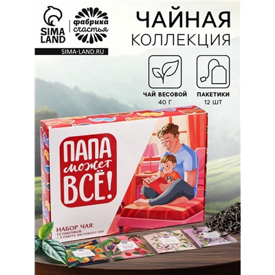 Чай подарочный «Папа может всё»: весовой чай 40 г (2 шт. х 20 г)., чай в пакетиках 21,6 (12 шт. х 1,8 г).