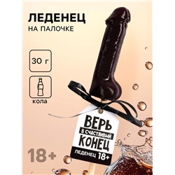 Леденец «Верь в счастливый конец», вкус: кола, 30 г. (18+)