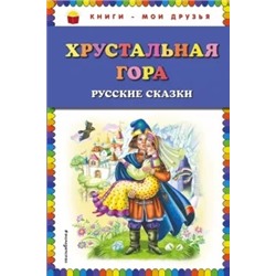 Хрустальная гора. Русские сказки