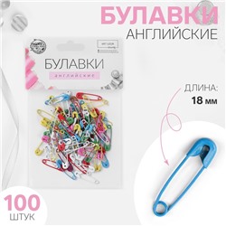 Булавки английские, 18 мм, 100 шт, цвет разноцветный