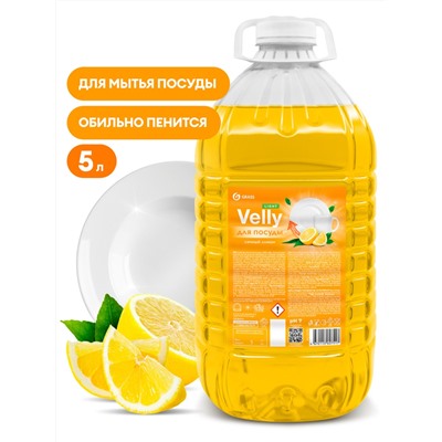 GRASS Средство для мытья посуды "Velly" light (сочный лимон) ПЭТ 5кг.
