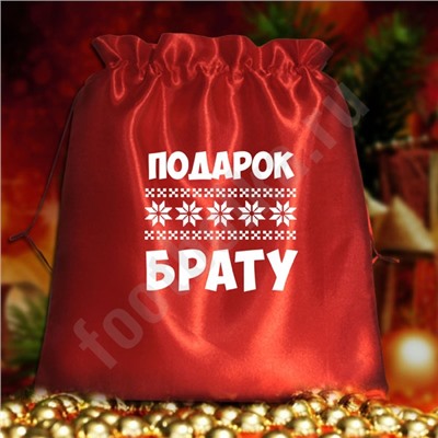 Мешочек подарочный "Подарок брату"