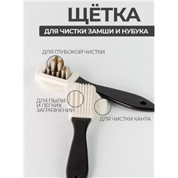 Щетка для обуви из замши ноубука и велюра 15 см 3 в 1