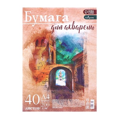 Бумага для акварели А4, 40 листов Calligrata, блок 200 г/м2, рисовальная