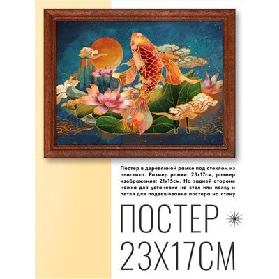 POSG-0197 Постер в рамке 23x17см Карп и лотосы