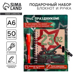 Набор блокнот А6, 50 л и ручка шариковая с невидимыми чернилами «23 февраля: С Праздником!»