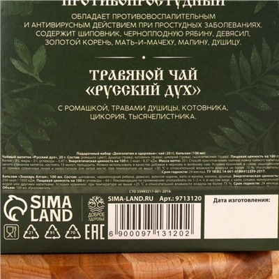 Подарочный набор новогодний «Долголетия»: Чай новогодний травяной 20 г., безалкогольный бальзам 100 мл.