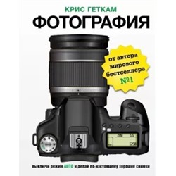 Крис Геткам: Фотография. Выключи режим Auto и делай по-настоящему