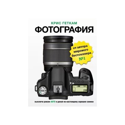 Крис Геткам: Фотография. Выключи режим Auto и делай по-настоящему