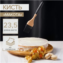 Кисть кухонная Доляна «Макота», силикон, 23,5 см, чёрная