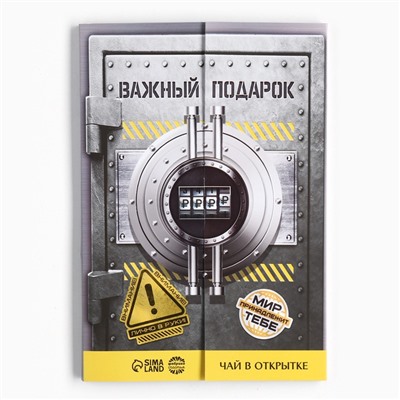 Чай подарочный «Важный подарок», 7,2 г ( 4 шт. х 1,8 г),