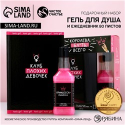 Подарочный набор «Королева всего», гель для душа виски 250 мл и ежедневник, 18+, Чистое счастье