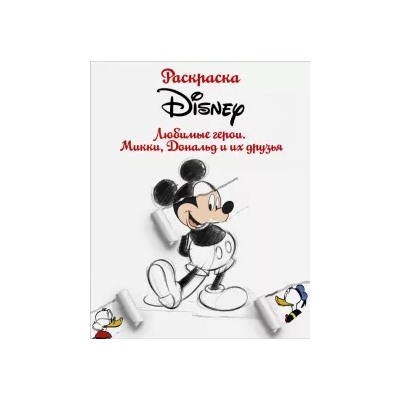 Раскраска. Disney. Любимые герои. Микки, Дональд