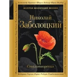 Николай Заболоцкий: Признание. Стихотворения
