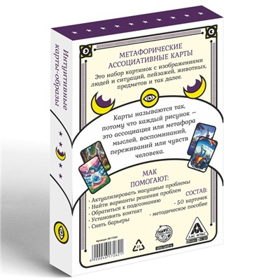 Метафорические ассоциативные карты «Универсальные», 50 карт (7х12 см), 16+