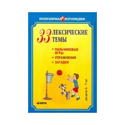 Анжелика Никитина: 33 лексические темы. Пальчиковые игры, упражнения, загадки для детей 6-7 лет
