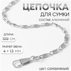 Цепочка для сумки, с карабинами, алюминиевая, 4 × 13 мм, 120 см, цвет серебряный