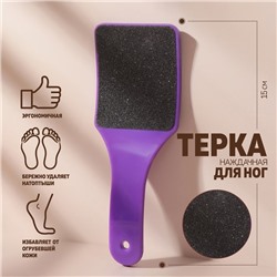 Пилка для пяток, эргономичная, наждачная, двусторонняя, 15 см, МИКС