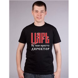 Футболка "Царь или просто директор"