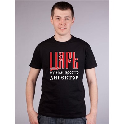 Футболка "Царь или просто директор"