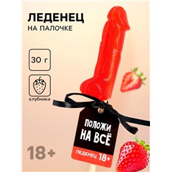 Леденец «Положи на всё», вкус: клубника, 30 г. (18+)