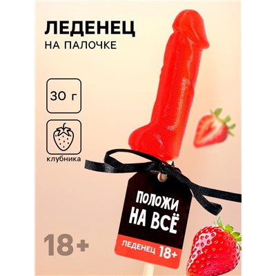 Леденец «Положи на всё», вкус: клубника, 30 г. (18+)