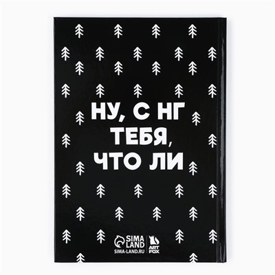 Ежедневник А5, 80 листов, недатированный, в твердой обложке «Новый год: Не кисни, под елочкой зависни»
