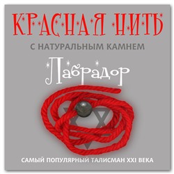 KN204 Красная нить с натуральным камнем Лабрадор
