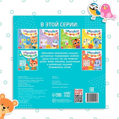 Книжка с наклейками «Буквы и слова», 12 стр., более 50 наклеек