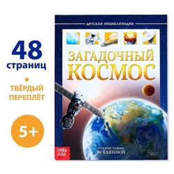 Энциклопедия детская в твёрдом переплёте «Загадочный космос», 48 стр.