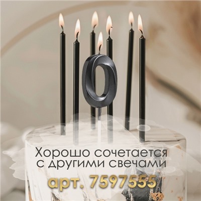 Свеча в торт на шпажке «‎Грань», цифра "0", черная, 5 см
