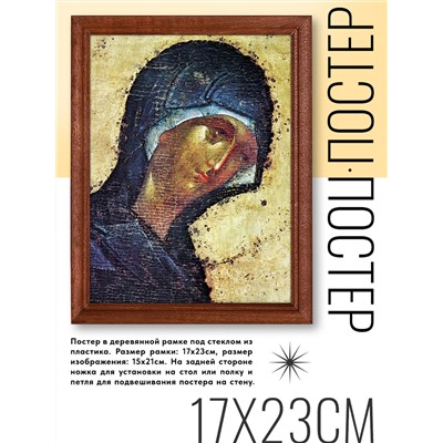 POSV-0200 Постер в рамке 17x23см Феофан Грек - Богоматерь (1405)