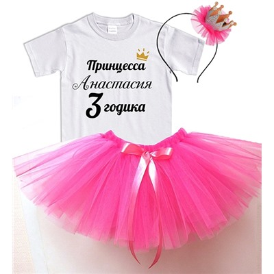 Набор "Принцессе 3 годика" с Вашим именем