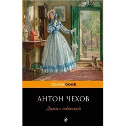 Антон Чехов: Дама с собачкой