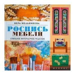 Вера Мельникова: Роспись мебели. Стильное интерьерное решение