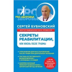 Сергей Бубновский: Секреты реабилитации, или Жизнь после травмы