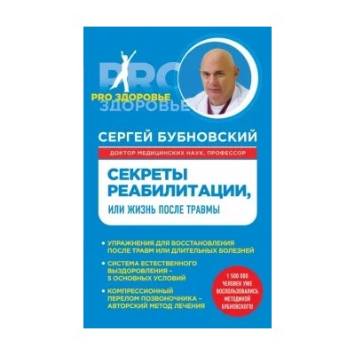 Сергей Бубновский: Секреты реабилитации, или Жизнь после травмы