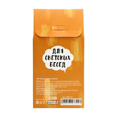 Чай черный «Для светских бесед» 50 г