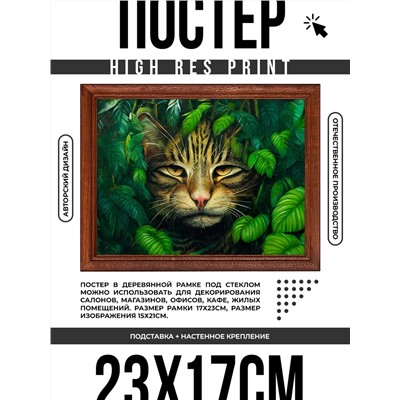 POSG-0301 Постер в рамке 23x17см Кот джунгли
