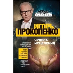 Игорь Прокопенко: Чудеса исцеления
