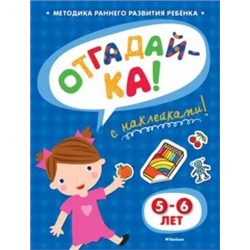 Ольга Земцова: Отгадай-ка 5-6 лет