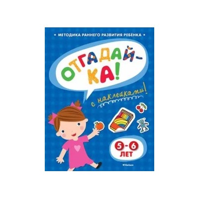 Ольга Земцова: Отгадай-ка 5-6 лет