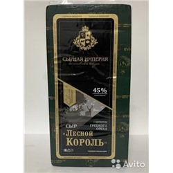 Сыр ТМ СЫРНАЯ ИМПЕРИЯ Лесной Король с аром грец ореха 45% брус 5-5,5 кг*3шт