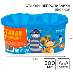 Стакан - непроливайка, двойной, «Простоквашино»