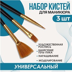 Набор кистей для наращивания и дизайна ногтей, 3 шт, 18.5 см, чёрный