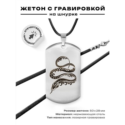 ACZ-501 Жетон на шнурке Змея