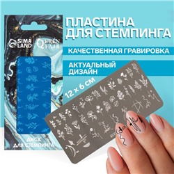 Пластина для стемпинга металлическая «Цветочки и листочки», 12 × 6 см